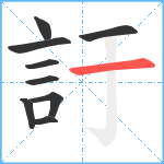 訏笔顺分解图片9