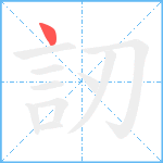 訒笔顺分解图片1