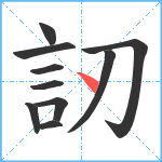 訒笔顺分解图片10