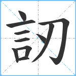 訒笔顺分解图片11