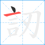 訒笔顺分解图片2