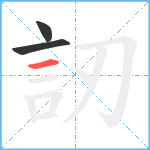 訒笔顺分解图片3