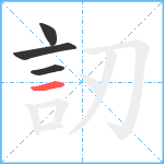 訒笔顺分解图片4