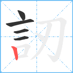 訒笔顺分解图片5