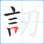 訒笔顺分解图片6