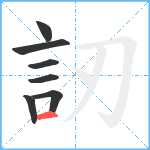 訒笔顺分解图片7