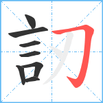 訒笔顺分解图片8