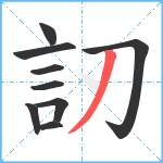 訒笔顺分解图片9