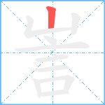 訔笔顺分解图片1