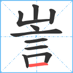 訔笔顺分解图片10