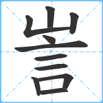 訔笔顺分解图片11