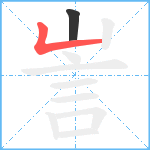 訔笔顺分解图片2