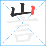 訔笔顺分解图片3