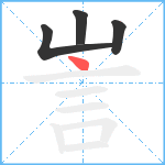 訔笔顺分解图片4