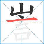 訔笔顺分解图片5