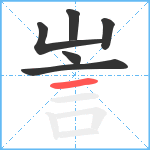 訔笔顺分解图片6