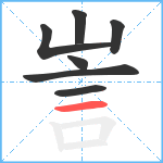 訔笔顺分解图片7