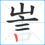 訔笔顺分解图片8