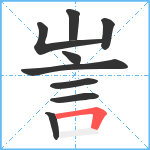 訔笔顺分解图片9