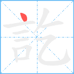 訖笔顺分解图片1