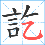 訖笔顺分解图片10