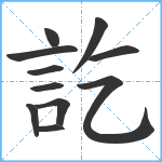 訖笔顺分解图片11