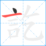 訖笔顺分解图片2