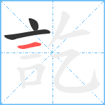 訖笔顺分解图片3