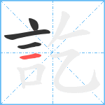 訖笔顺分解图片4