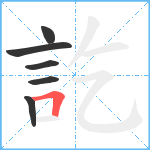 訖笔顺分解图片6