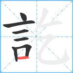 訖笔顺分解图片7