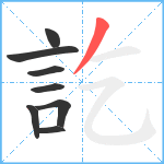 訖笔顺分解图片8