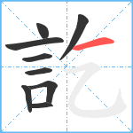 訖笔顺分解图片9