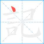 記笔顺分解图片1