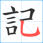 記笔顺分解图片10