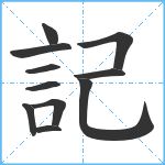 記笔顺分解图片11