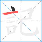 記笔顺分解图片2