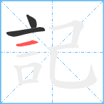 記笔顺分解图片3