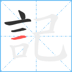 記笔顺分解图片4