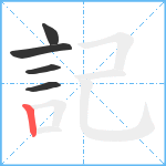 記笔顺分解图片5