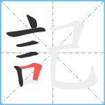 記笔顺分解图片6