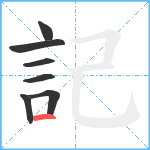 記笔顺分解图片7