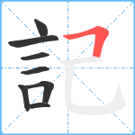 記笔顺分解图片8