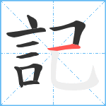記笔顺分解图片9