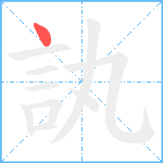 訙笔顺分解图片1