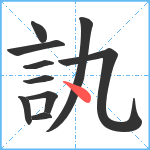 訙笔顺分解图片10