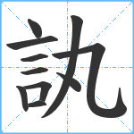 訙笔顺分解图片11