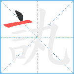 訙笔顺分解图片2