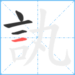 訙笔顺分解图片4