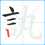 訙笔顺分解图片5